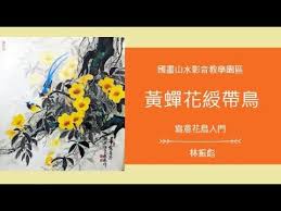 國畫山水影音教學園區寫意花鳥入門黃蟬花綬帶鳥林振彪traditional chinese paintings in 2021 book cover