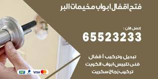 فتح اقفال ابواب مخيمات البر 65523233 خدمة نجار فتح اقفال