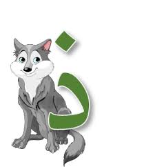 pin by sawsan hosni on حروفي arabic alphabet for kids learning arabic arabic alphabet