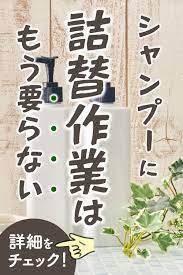 シャンプーに詰め替え作業はもう要らない シャンプーボトル バスグッズ 便利グッズ