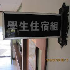 When you visit any website, it may store or retrieve information on your browser, mostly in the form of cookies. ç¾©å®ˆå¤§å­¸ä½å®¿çµ„ Home Facebook