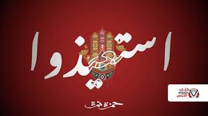 كلمات اغنية استعيذوا حمزة نمرة home decor decals home decor decor