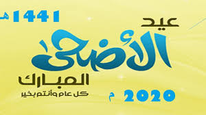 @ideal education tube جيل مهذب عيدنا بالبيت احلىأجمل تهنئة بمناسبة عيد الفطر المبارك 2020 من قناة جيل مهذب ومراجعة كرتونية لمشاكل الاطفال وحلول مبتكرةاجازة. Ø¥Ø¬Ø§Ø²Ø© Ø¹ÙŠØ¯ Ø§Ù„Ø£Ø¶Ø­Ù‰ Ù„Ù„Ù‚Ø·Ø§Ø¹ Ø§Ù„Ø¹Ø§Ù… 1441 ÙˆØ§Ù„Ù‚Ø·Ø§Ø¹ Ø§Ù„Ø®Ø§Øµ ÙÙŠ Ø§Ù„Ø³Ø¹ÙˆØ¯ÙŠØ© ÙˆÙ…ØµØ± Ø¯Ù„ÙŠÙ„ Ø§Ù„ÙˆØ·Ù†