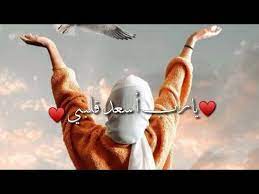 يارب نور دربي يارب أسعد قلبي حالات واتس اب للبنات أناشيد دينية youtube youtube