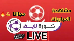 كورة لايف kora live كورة لايف مشاهدة مباريات اليوم بث مباشراون لاين بدون تقطيع عبر موقع كورة لايف koora live جدول مباريات اليوم كورة لايف koralive جول كورة لايف. ØªØ·Ø¨ÙŠÙ‚ ÙƒÙˆØ±Ù‡ Ù„Ø§ÙŠÙ Ø¨Ø« Ù…Ø¨Ø§Ø´Ø± Ù„Ù„Ù…Ø¨Ø§Ø±ÙŠØ§Øª Ù„Ø§ÙŠÙ ÙƒÙˆØ±Ù‡
