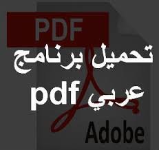 تحميل برنامج Pdf عربي 2019 للكمبيوتر وللاندرويد وللايفون