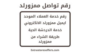 رقم تواصل ممزورلد وطرق التواصل المختلفة ممزورلد Extrastoresoffers