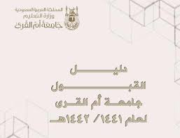(خدمة ضيوف الرحمن شرف وأنا جندي معكم لرفعة الدين والوطن) Ø¯Ù„ÙŠÙ„ Ø§Ù„Ù‚Ø¨ÙˆÙ„ Ø¬Ø§Ù…Ø¹Ø© Ø£Ù… Ø§Ù„Ù‚Ø±Ù‰ Ù„Ø¹Ø§Ù… 14411442 Ù‡Ù€ Ù…Ø¯ÙˆÙ†Ø© Ø§Ù„Ù…Ù†Ø§Ù‡Ø¬ Ø§Ù„Ø³Ø¹ÙˆØ¯ÙŠØ©