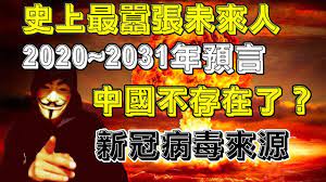 史上最囂張未來人2020 2031年預言 預言了經濟崩潰 中印開戰 中國戰敗 中國亡國 第三次世界大戰 新冠病毒來源 2062未來人預言 playbill