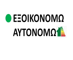 Αύριο, πέμπτη, ολοκληρώνεται ο κύκλος του προγράμματος «εξοικονομώ κατ' οίκον ιι», με το. Ypen H Epishmh Paroysiash Oloklhroy Toy Programmatos Pdf Ecopress