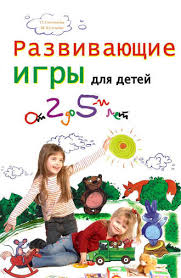 развивающие игры для детей от года до двух онлайн Marina Kuleshova Razvivayushie Igry Dlya Detej Ot 2 Do 5 Let Chitat Onlajn Polnostyu Litres