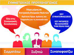 Συμμετοχικός Προϋπολογισμός | ΔΗΜΟΣ ΚΗΦΙΣΙΑΣ