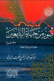 صور من حياة التابعين عبد الرحمن رأفت الباشا عبد الرحمن رأفت الباشا مكتبتنا chalkboard quote art neon signs my books