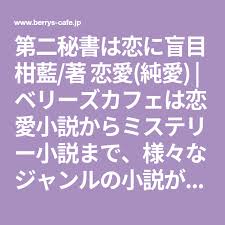 第二秘書は恋に盲目 柑藍 著 恋愛 純愛 ベリーズカフェは恋愛小説からミステリー小説まで 様々なジャンルの小説が無料 で楽しめる大人の女性の為の小説サイトです 簡単に投稿できて 人気作品は書籍化も 小説家デビューも夢じゃない 無料小説はベリーズカフェで楽し