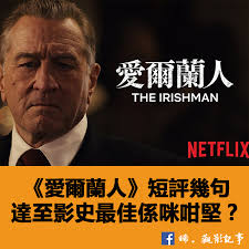 We did not find results for: æ™ž è§€å½±è¨˜äº‹ æ™žnetflixè¨˜äº‹ æ„›çˆ¾è˜­äºº The Irishman çœŸä¿‚å'å … Facebook