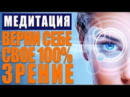 можно ли восстановить зрение с помощью упражнений для глаз Kak Uluchshit Zrenie Za 1 Seans Iscelyayushaya Meditaciya Bystroe Vosstanovlenie Zreniya Youtube Meditaciya Zdorove Biologicheski Aktivnye Tochki