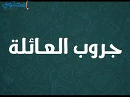 اسماء جروبات واتس للعائلة حديثة 2021 موقع محتوى