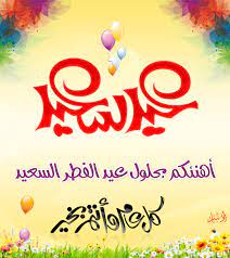 8 أحلى كلمات مكتوبة في تهنئة عيد الفطر المبارك. Ø±Ø³Ø§Ø¦Ù„ ØªÙ‡Ù†Ø¦Ø© Ø¨Ø¹ÙŠØ¯ Ø§Ù„ÙØ·Ø± 2021 ØµÙˆØ± Ù…ØªØ­Ø±ÙƒØ© ÙˆÙ…Ø¶ÙŠØ¦Ø© ÙˆØ§Ø¬Ù…Ù„ Ø§Ù„Ù…Ø³Ø¯Ø¬Ø§Øª Ø«Ù‚ÙÙ†ÙŠ