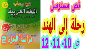 نص مسترسل رحلة إلى الهند الجزء 2 ص 10 11 12 في رحاب اللغة العربية السنة السادسة ابتدائي Youtube