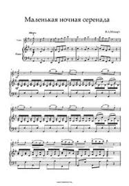 моцарт маленькая ночная серенада ноты для скрипки и фортепиано Mocart Menuet Malenkaya Nochnaya Serenada Noty