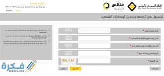 فتح حساب في أي بنك من البنوك يتوقّف على ما هي المعاملات التي يقوم بها هذا البنك، هل يُراعي في تعاملاته الضوابط الشرعية، والتي تُمكن من يتعامل معها بسلك الطريق المُستقيم، أم أنها. Ø§Ù„Ø¨Ù†Ùƒ Ø§Ù„Ø³Ø¹ÙˆØ¯ÙŠ Ù„Ù„Ø§Ø³ØªØ«Ù…Ø§Ø± Ø·Ø±ÙŠÙ‚Ø© ÙØªØ­ Ø­Ø³Ø§Ø¨ Ø£ÙˆÙ†Ù„Ø§ÙŠÙ† Ù…ÙˆÙ‚Ø¹ ÙÙƒØ±Ø©