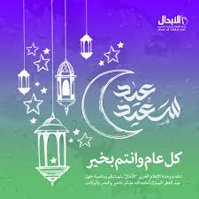 احتفل المسلمون بأول عيد فطر في الإسلام في السنة. ØªÙ‡Ù†Ø¦Ø© Ø¨Ù…Ù†Ø§Ø³Ø¨Ø© Ø­Ù„ÙˆÙ„ Ø¹ÙŠØ¯ Ø§Ù„ÙØ·Ø± Ø§Ù„Ù…Ø¨Ø§Ø±Ùƒ