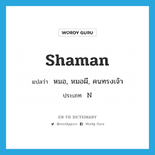 Wordy Guru on X: Shaman แปลว่า หมอ, หมอผี, คนทรงเจ้า ประเภท N  #ENTHDictionary t.coA8b1VVkvHh t.coROSznOIht0  X