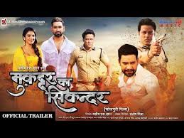 Muqaddar Ka Sikandar Bhojpuri Movie Official Trailer 2020 Dinesh Lal Yadav Nirahua Amrapali Youtube In 2020 Movies Official Trailer Young Jeezy
