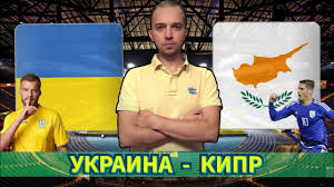 Ярмоленко 36 (пенальти), зинченко 45+2 (пенальти), яремчук 59 кипр: Ukraina Kipr Prognoz Stavka Na Match Ukrayina Kipr Youtube