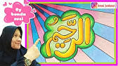 Kaligrafi islam lapadz alhamdulillah yang berwarna hitam putih ini cocok buat anda yang ingin mendesain atau mewarnai sendiri. Cara Mewarnai Kaligrafi Lafadz Alhamdulillah Dengan Crayon Bunda Suci Youtube