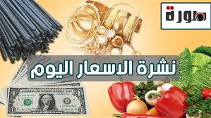 يحتوي التقرير علي اسعار الذهب بجميع العيارات : ØµÙˆØ±Ø© Ù„Ø§ÙŠÙ Ù†Ø´Ø±Ø© Ø§Ù„Ø§Ø³Ø¹Ø§Ø± Ø§Ù„ÙŠÙˆÙ… ØµÙØ­Ø© 6