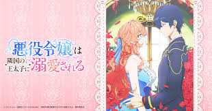 ドラマ『悪役令嬢は隣国の王太子に溺愛される』の動画を見逃し配信するサービス一覧！無料ならどこで見れる？