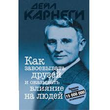 дейл карнеги как оказывать влияние на людей читать онлайн Kak Zavoevyvat Druzej Dejl Karnegi Skachat Besplatno Fb2 Pdf Doc Txt Samye Luchshie Knigi
