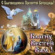 Значение и традиции благовещения 7 апреля, приметы. Idei Na Temu Blagoveshenie 240 V 2021 G Otkrytki Prazdnik Pozdravitelnye Otkrytki