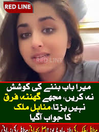 Minahil Malik: Mera Bap Mat Banain!