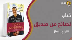 ملخص كتاب نصائح من صديق للمؤلف أنتوني روبينز Lunch Box Incoming Call Screenshot Tony Robbins