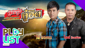 Mvรวมเพลงสตริงใหม่, mvเพลงฮิตประจำสัปดาห์, mvรวมเพลงฮิตในอดีต , mvเพลงประกอบภาพยนตร์ และเพลงประกอบละคร ,mv เพลงสากลฮิต, mvเพลงลุก. à¸¥ à¸à¸— à¸‡à¸„ à¸® à¸• à¹„à¸œ à¸žà¸‡à¸¨à¸˜à¸£ à¹„à¸¡à¸„ à¸  à¸£à¸¡à¸¢ à¸žà¸£ à¸¡ à¸™à¹€à¸› à¸™à¸¢ à¸­à¸™à¸«à¸¢ à¸‡ à¸„à¸³à¹€à¸§ à¸²à¸ª à¸‚à¸§ à¸ à¹„à¸›à¸® à¸à¸ à¸™à¸ªà¸² à¸¯ Youtube