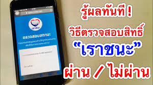 ทั้งนี้ กลุ่มผู้ที่มีแอปพลิเคชัน เป๋าตังฯ สามารถเข้าตรวจสอบสิทธิ์ผ่านเว็บไซต์ www.เราชนะ.com ได้ตั้งแต่วันที่ 5 กุมภาพันธ์ 2564. Tfldtjklasm6wm
