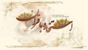 به روایتی از امام صادق (ع) : Ø§Ø³ØªØ®Ø§Ø±Ù‡ Ø¢Ù†Ù„Ø§ÛŒÙ† Ø¨Ø§ Ù‚Ø±Ø¢Ù† Ø§Ø³ØªØ®Ø§Ø±Ù‡ Ù…Ø¹ØªØ¨Ø± Ø§Ø²Ø¯ÙˆØ§Ø¬ Ø¨Ø§ Ø¬ÙˆØ§Ø¨