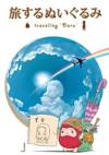 旅するぬいぐるみ ～traveling “Daru”～