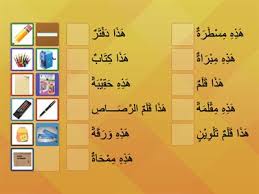 Kali ini berfokuskan tajuk ketiga untuk sukatan kssr tahun 2. Bahasa Arab Tahun 2 Alat Alat Tulis Sumber Pengajaran