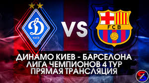 Барселона vs динамо киев 0:4 . Doln0rh9sz05cm