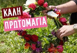 Σύμφωνα με μελέτες η πρωτομαγιά έχει τις ρίζες της στην αρχαιότητα, τότε που οι εκδηλώσεις είχαν σκοπό να γιορτάσει ο κόσμος τη γονιμότητα των αγρών, την καρποφορία της. E8ima Idees Gia To Magiatiko Stefani Argonafplia Gr