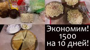 экономное меню на неделю для всей семьи за 760 р Ekonomnoe Menyu 1ch 1500 Rublej Na 10 Dnej 1 I 2 Den Youtube