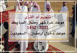 حوالى 3 أشهر تتبقى على موعد أول أيام شهر رمضان المعظم، وينتظر ملايين المسلمين حول العالم شهر رمضان الكريم، وتتزايد عمليات ويبحث الكثير عن موعد شهر رمضان 2021 لاتخاذ كافة الاستعدادات للشهر الفضيل من تجهيز السلع الاستهلاكية به، وشراء مستلزمات. Ù…ÙˆØ¹Ø¯ Ø±Ù…Ø¶Ø§Ù† 2021 1442 ÙÙŠ Ø§Ù„Ø³Ø¹ÙˆØ¯ÙŠØ© Ù…ØªÙŠ ØªØ§Ø±ÙŠØ® Ø£ÙˆÙ„ Ø§ÙŠØ§Ù… Ø´Ù‡Ø± Ø±Ù…Ø¶Ø§Ù† ÙÙŠ Ø§Ù„Ø³Ø¹ÙˆØ¯ÙŠØ© 1442 2021 Ù… Ø­Ø¯Ø« Ø³ÙŠ Ø¬ÙŠ Ø§Ù„Ø¹Ø±Ø¨ÙŠØ©