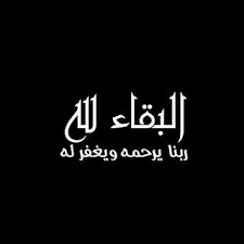 صور البقاء لله 2021 رمزيات عزاء انا لله وانا اليه راجعون Islamic Pictures Allah Arabic Calligraphy