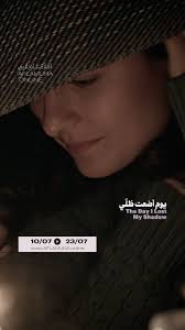 فُرصتكم الأخيرة لمشاهدة يوم أضعت ظلي 🎬 سؤدد كعدان ⏳ 90 د. على  أفلامُنا.اونلاين حتى 23 تمّوز, Link in bio 🔗 الرابط في خانة السيرة  الذاتيّة, Last chance to watch The Day I Lost My Shadow 🎬 Soudade ...