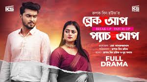 Breakup Patchup | বাংলা নাটক | Tamim Khandakar | Shakila Parvin | ব্রেকআপ  প্যাচআপ | Bangla New Natok