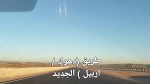 ܐܪܒܝܠ) هي مركز محافظة أربيل وعاصمة إقليم كردستان العراق. Ø·Ø±ÙŠÙ‚ Ø¯Ù‡ÙˆÙƒ Ø§Ø±Ø¨ÙŠÙ„ Ø§Ù„Ø¬Ø¯ÙŠØ¯ ÙŠÙˆÙ… Ù£Ù  ÙƒØ§Ù†ÙˆÙ† Ø§Ù„Ø§ÙˆÙ„ Ù¢Ù Ù¢Ù  Youtube