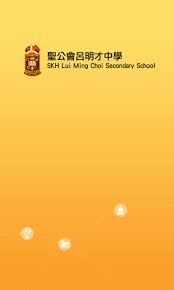 Lui ming choi secondary school)創立於1973，是一所位於香港南區的基督教男女資助， 校長是馬李敏慧女士 。(skhlmc，香港南區, 中學概覽, band, banding, 排名，band 幾, 派位，教學語言, 校服，好唔好, 入大學, 面試,入學申請, 功課, 成績，學費，交通，goodschool好學校), skhlmc, 聖公會呂明才. è–å…¬æœƒå'‚æ˜Žæ‰ä¸­å­¸for Android Apk Download